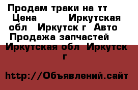 Продам траки на тт 4  › Цена ­ 800 - Иркутская обл., Иркутск г. Авто » Продажа запчастей   . Иркутская обл.,Иркутск г.